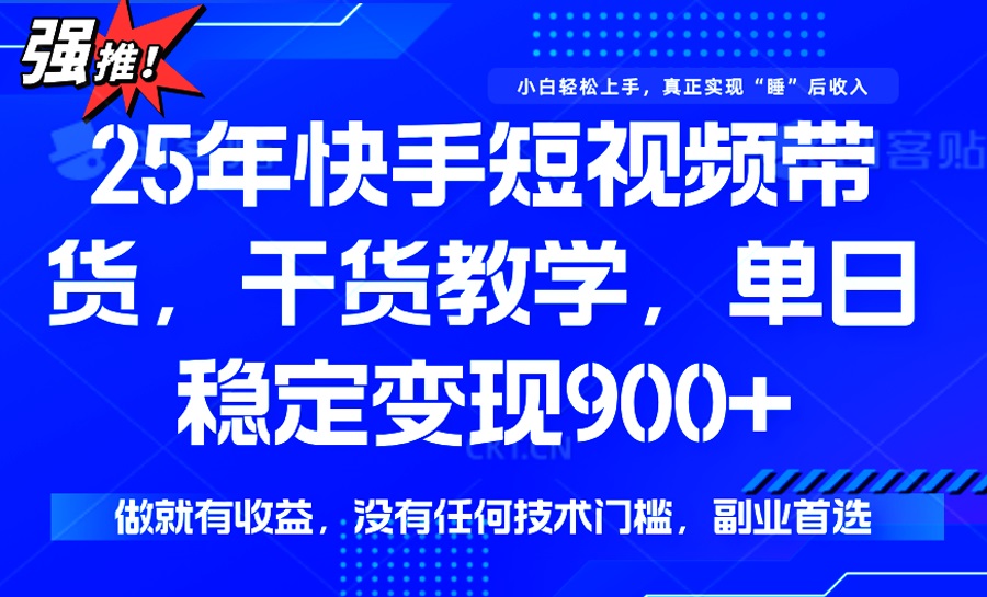 25年最新快手短视频带货，单日稳定变现900+，没有技术门槛，做就有收益云米网创-专注分享网络创业落地实操课程 – 全网首发_高质量项目输出云米网创