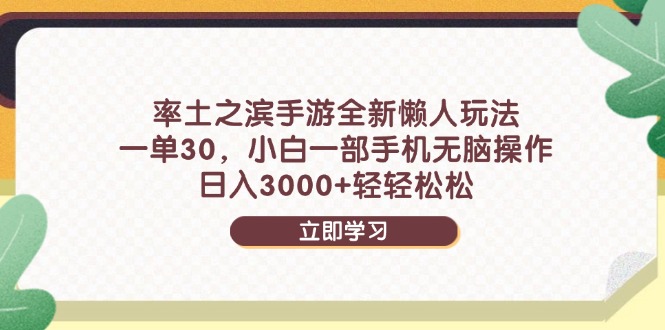 率土之滨手游全新懒人玩法，一单30，小白一部手机无脑操作，日入3000+…云米网创-专注分享网络创业落地实操课程 – 全网首发_高质量项目输出云米网创
