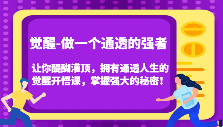 认知觉醒，让你醍醐灌顶拥有通透人生，掌握强大的秘密！觉醒开悟课(更新)云米网创-专注分享网络创业落地实操课程 – 全网首发_高质量项目输出云米网创