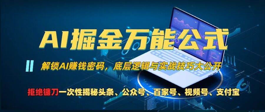 AI掘金万能公式!一个技术玩转头条、公众号流量主、视频号分成计划、支付宝分成计划，不要再被割韭菜【揭秘】云米网创-专注分享网络创业落地实操课程 – 全网首发_高质量项目输出云米网创