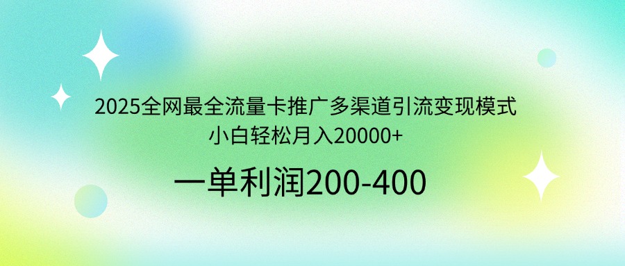 2025全网最全流量卡推广多渠道引流变现模式，小白轻松月入20000+云米网创-专注分享网络创业落地实操课程 – 全网首发_高质量项目输出云米网创