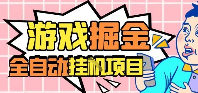 外服热门游戏搬砖，全自动升级打金无脑操作，月入过1W+，长期稳定副业好项目【揭秘】云米网创-专注分享网络创业落地实操课程 – 全网首发_高质量项目输出云米网创