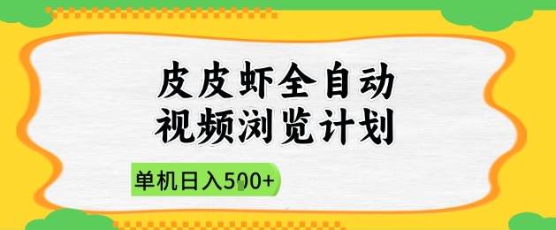 2025皮皮虾全自动视频浏览计划，单机日入5张+新手小白直接开干【揭秘】云米网创-专注分享网络创业落地实操课程 – 全网首发_高质量项目输出云米网创
