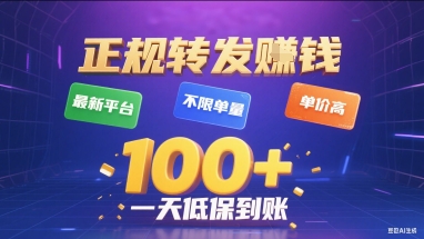 正规转发挣钱，最新平台，不限单量，单价高，一天1张+低保到账【揭秘】云米网创-专注分享网络创业落地实操课程 – 全网首发_高质量项目输出云米网创