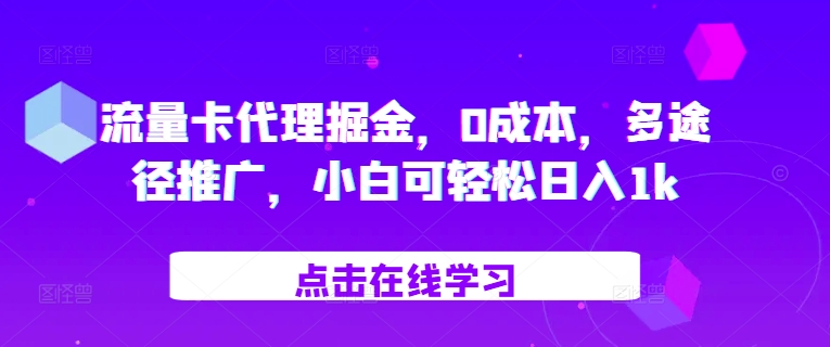 流量卡代理掘金，0成本，多途径推广，小白可轻松日入1k云米网创-专注分享网络创业落地实操课程 – 全网首发_高质量项目输出云米网创