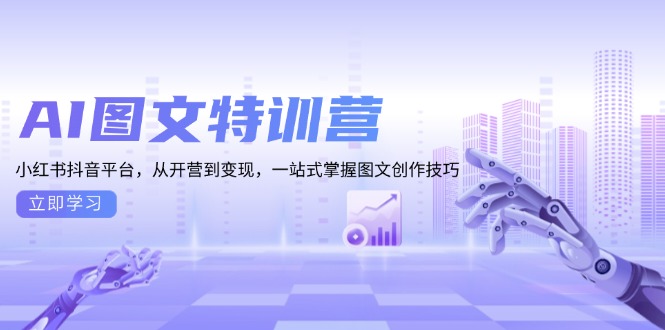 AI图文特训营：小红书抖音平台，从开营到变现，一站式掌握图文创作技巧云米网创-专注分享网络创业落地实操课程 – 全网首发_高质量项目输出云米网创