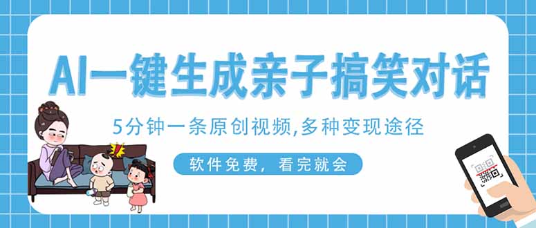 AI一键生成搞笑亲子对话原创视频，有手机就可操作，看完就会，软件免费…云米网创-专注分享网络创业落地实操课程 – 全网首发_高质量项目输出云米网创