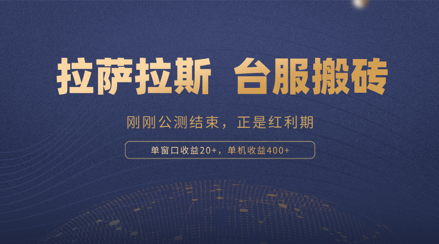 拉萨拉斯，一款刚刚公测结束的游戏，正是搬砖红利期，单机收益400+云米网创-专注分享网络创业落地实操课程 – 全网首发_高质量项目输出云米网创
