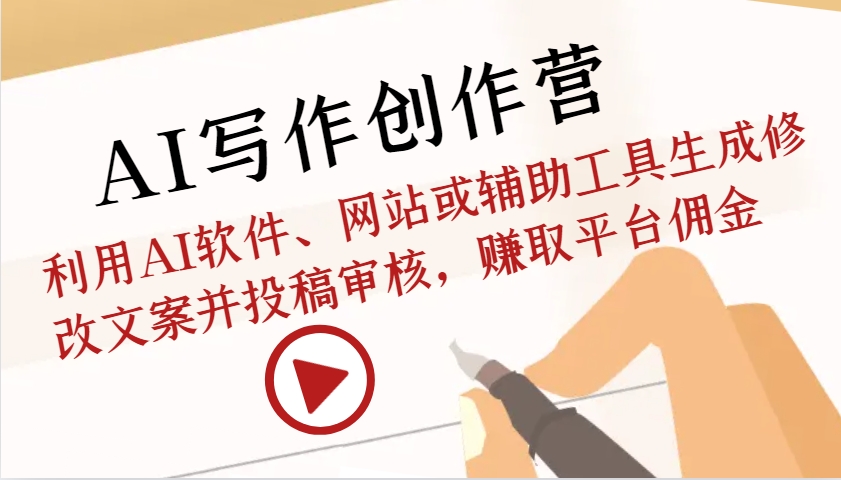 AI写作创作营：利用AI软件、网站或辅助工具生成修改文案并投稿审核，赚取平台佣金云米网创-专注分享网络创业落地实操课程 – 全网首发_高质量项目输出云米网创