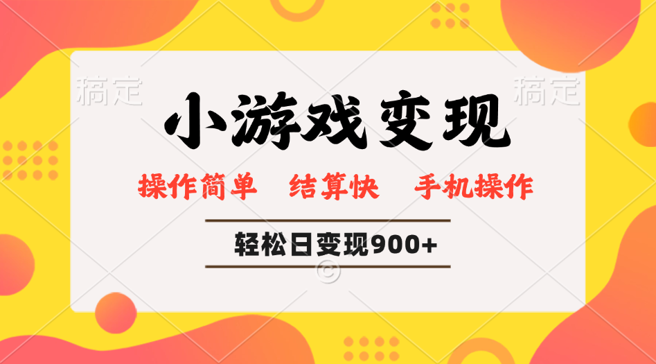 小游戏变现玩法，单日轻松600+，轻松日入900+，简单易上手云米网创-专注分享网络创业落地实操课程 – 全网首发_高质量项目输出云米网创