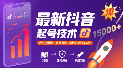 最新抖音涨粉起号技术，3天内必爆粉，正规操作，最快的2天1.5w粉云米网创-专注分享网络创业落地实操课程 – 全网首发_高质量项目输出云米网创