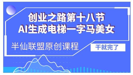 AI生成电梯一字马美女制作教程，条条流量上万，别再在外面被割韭菜了，全流程实操云米网创-专注分享网络创业落地实操课程 – 全网首发_高质量项目输出云米网创
