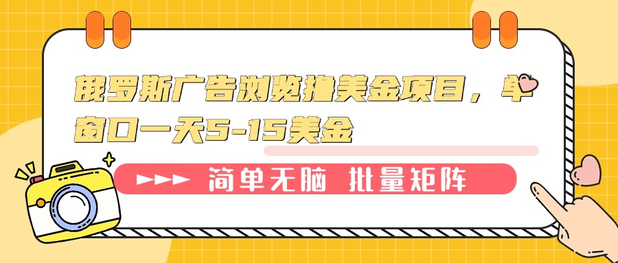 俄罗斯广告浏览撸美金项目，单窗口一天5-15美金云米网创-专注分享网络创业落地实操课程 – 全网首发_高质量项目输出云米网创