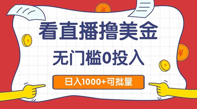 看直播撸美金2.0，无门槛0投入，单日可达1000+，可批量复制云米网创-专注分享网络创业落地实操课程 – 全网首发_高质量项目输出云米网创