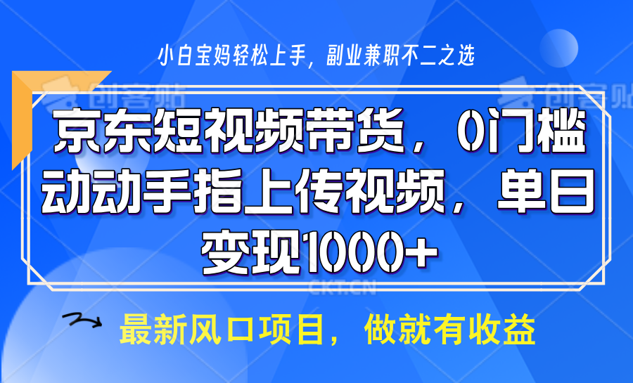 京东短视频带货，操作简单，可矩阵操作，动动手指上传视频，轻松日入1000+云米网创-专注分享网络创业落地实操课程 – 全网首发_高质量项目输出云米网创