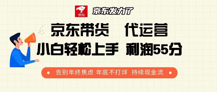 京东带货 代运营 利润55分 告别年终焦虑 年底不打烊 持续现金流云米网创-专注分享网络创业落地实操课程 – 全网首发_高质量项目输出云米网创