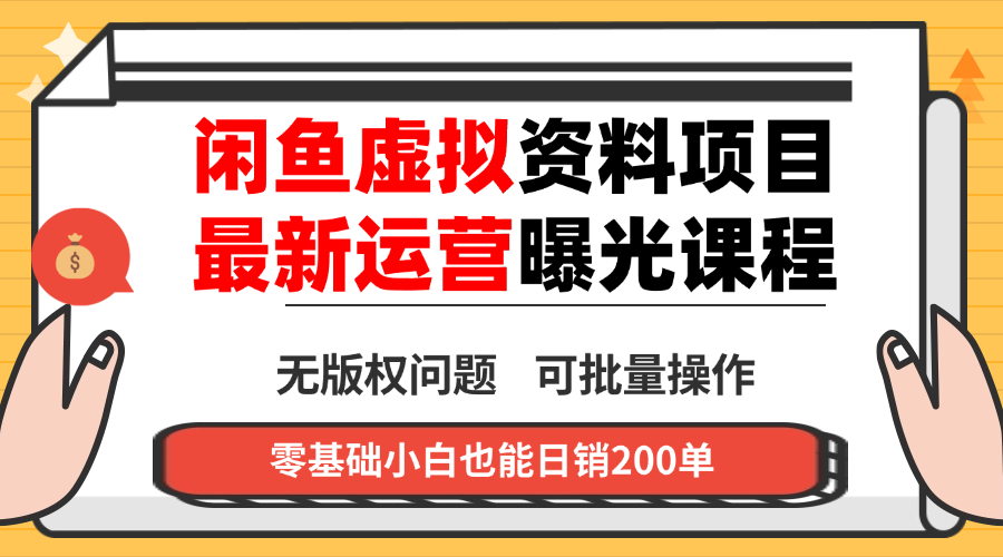 闲鱼虚拟资料最新变现玩法，一人多店无需囤货，多管道收益独家玩法…云米网创-专注分享网络创业落地实操课程 – 全网首发_高质量项目输出云米网创