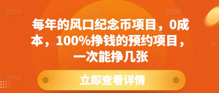 每年的风口纪念币项目，0成本，100%挣钱的预约项目，一次能挣几张【揭秘】云米网创-专注分享网络创业落地实操课程 – 全网首发_高质量项目输出云米网创