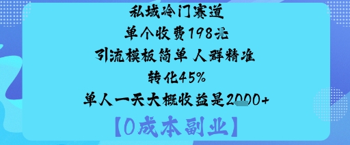 私域冷门赛道:单个收费198米引流模板简单人群精准转化45%单人一天大概收益是1k+云米网创-专注分享网络创业落地实操课程 – 全网首发_高质量项目输出云米网创
