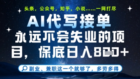永远不会失业的项目，AI代写教学，上手之后单日稳定变现8张，头条、公众号、知乎等全部降维打击【揭秘】云米网创-专注分享网络创业落地实操课程 – 全网首发_高质量项目输出云米网创