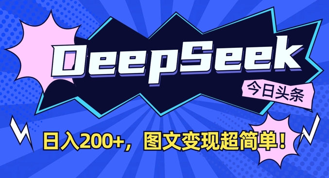 DeepSeek做今日头条图文，每天收益2张，图文变现超简单云米网创-专注分享网络创业落地实操课程 – 全网首发_高质量项目输出云米网创