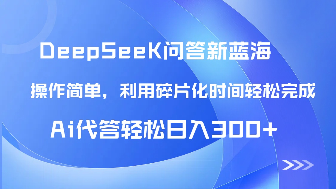 【头条问答新蓝海】DeepSeek回答玩法首曝！碎片化时间，AI代答日入300+…云米网创-专注分享网络创业落地实操课程 – 全网首发_高质量项目输出云米网创