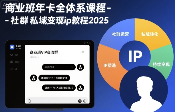 商业班年卡全体系课程-社群私域变现ip教程2025云米网创-专注分享网络创业落地实操课程 – 全网首发_高质量项目输出云米网创