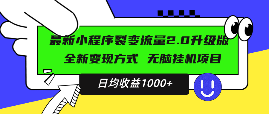 最新小程序升级版项目，全新变现方式，小白轻松上手，日均稳定1000+云米网创-专注分享网络创业落地实操课程 – 全网首发_高质量项目输出云米网创