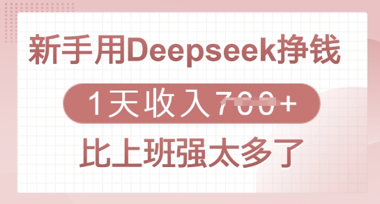 新手用Deepseek挣钱，1天收入多张，比上班强太多了云米网创-专注分享网络创业落地实操课程 – 全网首发_高质量项目输出云米网创