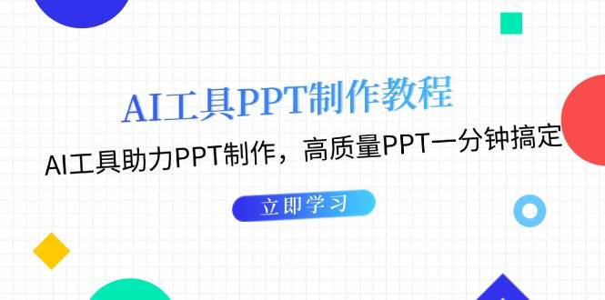 利用AI工具制作PPT教程：AI工具助力PPT制作，高质量PPT一分钟搞定云米网创-专注分享网络创业落地实操课程 – 全网首发_高质量项目输出云米网创