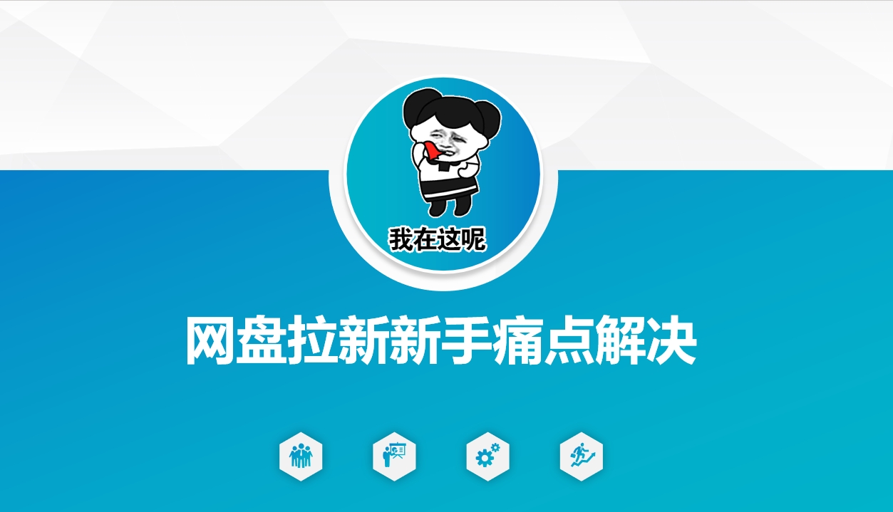 网盘拉新新手痛点解决，网盘引流+变现优化方案云米网创-专注分享网络创业落地实操课程 – 全网首发_高质量项目输出云米网创
