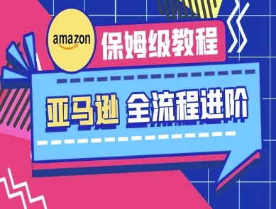 亚马逊保姆级全流程实操教程-跨境电商教程云米网创-专注分享网络创业落地实操课程 – 全网首发_高质量项目输出云米网创