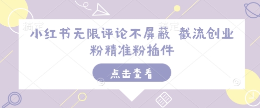 小红书无限评论不屏蔽 截流创业粉精准粉插件云米网创-专注分享网络创业落地实操课程 – 全网首发_高质量项目输出云米网创