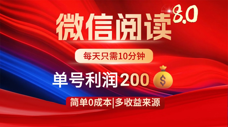 微信阅读8.0玩法！！0撸，没有任何成本有手就行，一天利润200+云米网创-专注分享网络创业落地实操课程 – 全网首发_高质量项目输出云米网创
