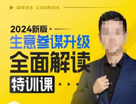 2024新版生意参谋升级全面解读特训课，新版策略方法揭秘，后台深度解读新版生意参谋云米网创-专注分享网络创业落地实操课程 – 全网首发_高质量项目输出云米网创