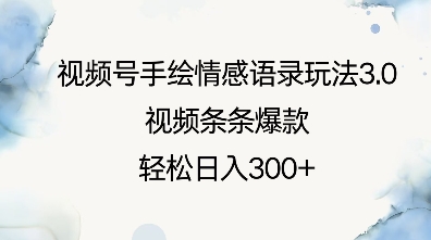 视频号手绘情感语录玩法3.0，视频条条爆款，轻松日入3张云米网创-专注分享网络创业落地实操课程 – 全网首发_高质量项目输出云米网创