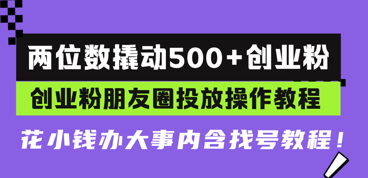 两位数撬动500+创业粉，创业粉朋友圈投放操作教程，花小钱办大事内含找…云米网创-专注分享网络创业落地实操课程 – 全网首发_高质量项目输出云米网创