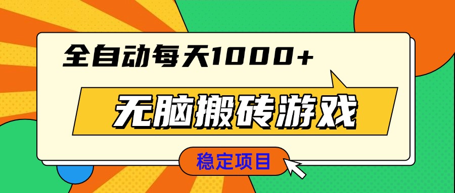 无脑搬砖游戏，全自动每天1000+ 适合新手小白操作云米网创-专注分享网络创业落地实操课程 – 全网首发_高质量项目输出云米网创