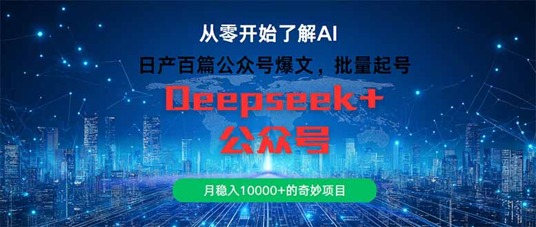 日产百篇公众号爆文，批量起号，月稳入10000+的奇妙项目云米网创-专注分享网络创业落地实操课程 – 全网首发_高质量项目输出云米网创