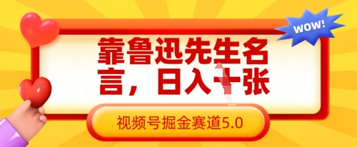 靠鲁迅先生名言，日入数张，视频号掘金赛道5.0云米网创-专注分享网络创业落地实操课程 – 全网首发_高质量项目输出云米网创