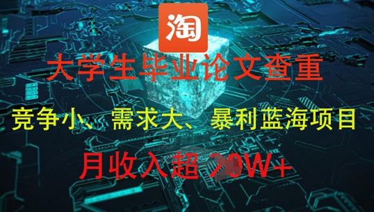 大学生毕业论文查重，暴利蓝海项目，月收入过1W+云米网创-专注分享网络创业落地实操课程 – 全网首发_高质量项目输出云米网创