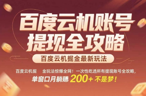 百度云机掘金玩法惊爆全网！一次性吃透所有提现账号全攻略，单窗口月躺入200+【揭秘】云米网创-专注分享网络创业落地实操课程 – 全网首发_高质量项目输出云米网创