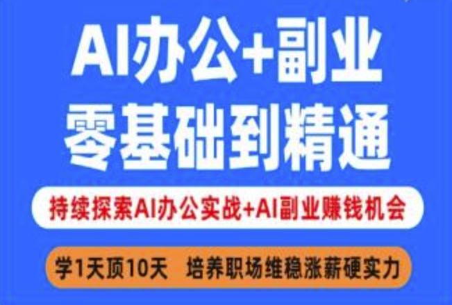 AI办公+副业，零基础到精通，持续探索AI办公实战+AI副业挣钱机会云米网创-专注分享网络创业落地实操课程 – 全网首发_高质量项目输出云米网创
