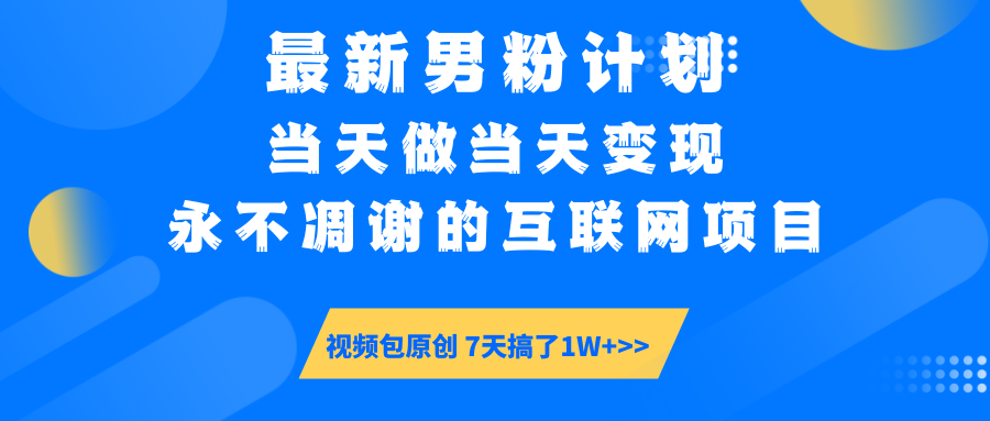 最新男粉计划6.0玩法，永不凋谢的互联网项目 当天做当天变现，视频包原…云米网创-专注分享网络创业落地实操课程 – 全网首发_高质量项目输出云米网创