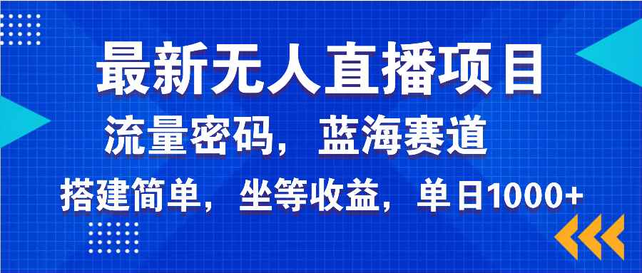 最新无人直播项目—美女电影游戏，轻松日入3000+，蓝海赛道流量密码，…云米网创-专注分享网络创业落地实操课程 – 全网首发_高质量项目输出云米网创