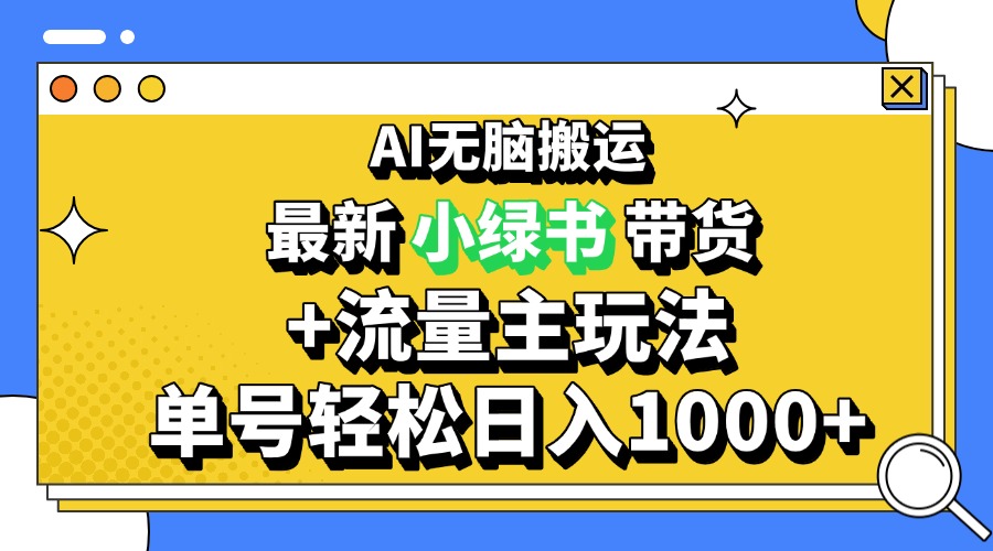 2024最新公众号+小绿书带货3.0玩法，AI无脑搬运，3分钟一篇图文 日入1000+云米网创-专注分享网络创业落地实操课程 – 全网首发_高质量项目输出云米网创