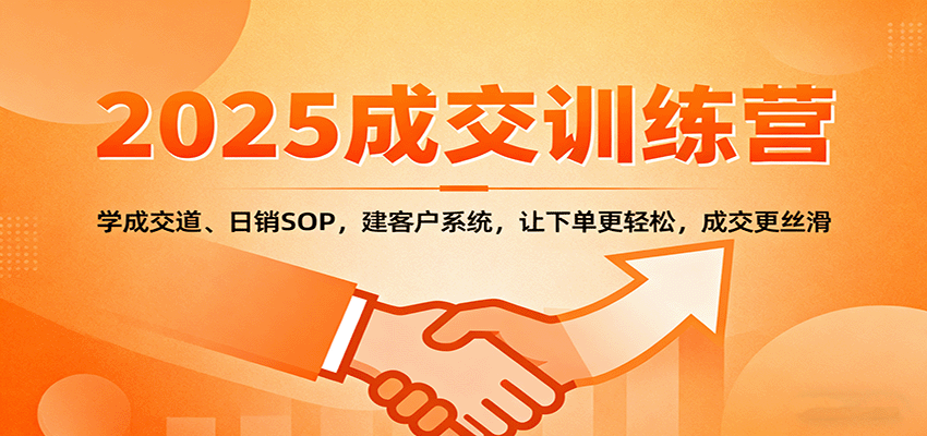 2025成交实战训练营：学成交道、日销SOP，建客户系统，让下单更轻松，成交更丝滑云米网创-专注分享网络创业落地实操课程 – 全网首发_高质量项目输出云米网创
