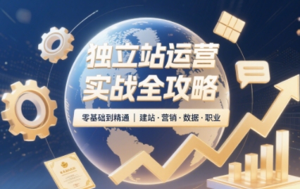 2025独立站运营实战全攻略云米网创-专注分享网络创业落地实操课程 – 全网首发_高质量项目输出云米网创
