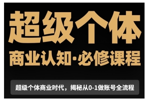 超级个体商业认知觉醒视频课，商业认知·必修课程揭秘从0-1账号全流程云米网创-专注分享网络创业落地实操课程 – 全网首发_高质量项目输出云米网创