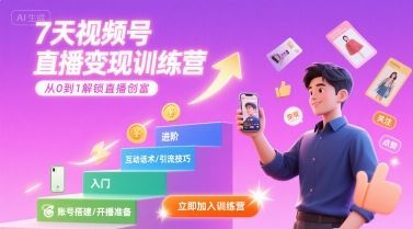 7天视频号直播变现训练营，带你从0到1解锁视频号直播创富云米网创-专注分享网络创业落地实操课程 – 全网首发_高质量项目输出云米网创